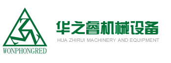 郑州华睿机械设备有限公司