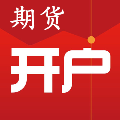 办理期货开户有哪些条件和要求？