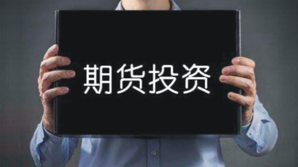 期货开户零佣金，只收期货交易所手续费+0.01元