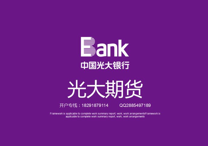 光大期货_期货开户,_期货手续费,光大期货网上开户