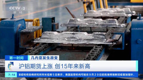 上海期货交易所铝市最新报价2021-09-08(图1)