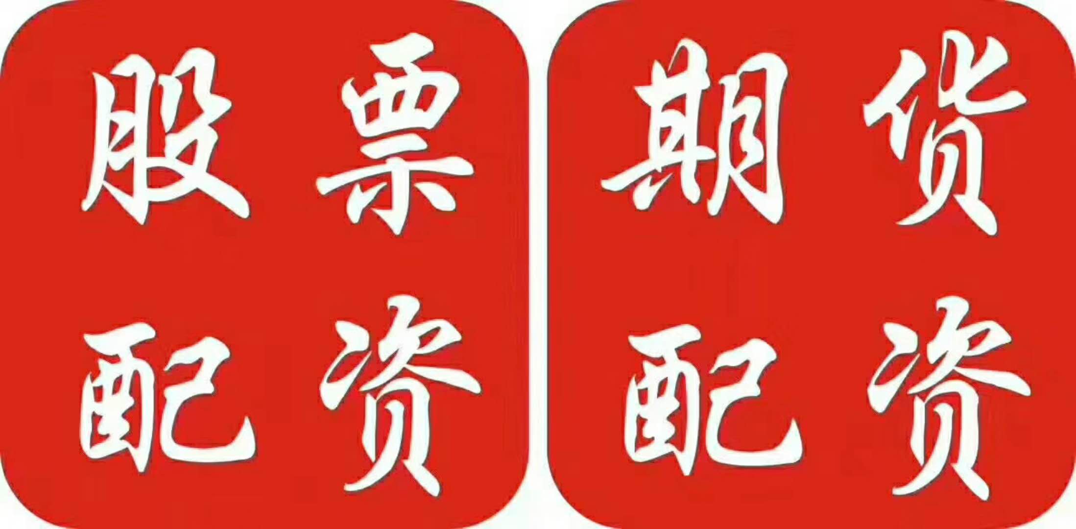期货配资公司是什么类型的公司？(图1)