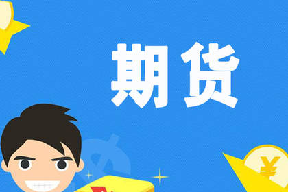 作为新手需要知道的期货基础知识有哪些？