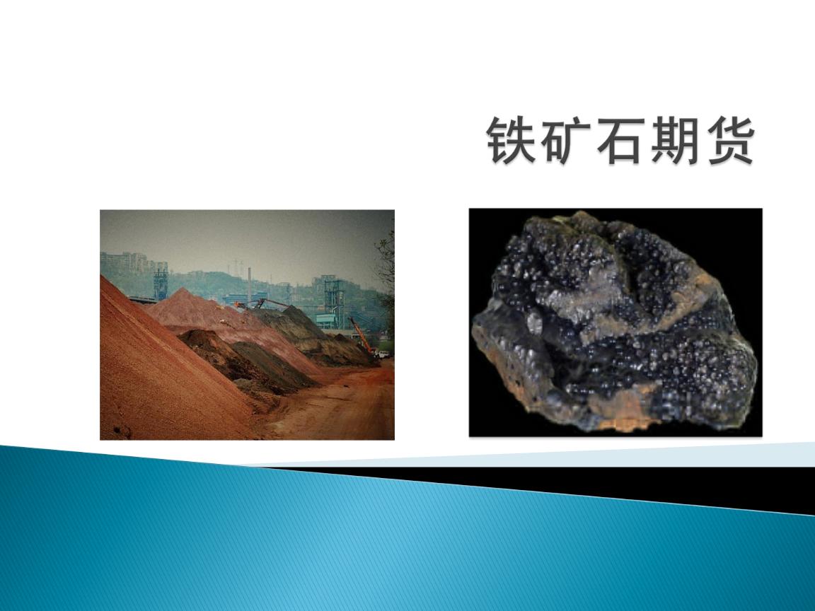 铁矿石期货与现货市场“牵手” 共促钢铁产业链稳定发展(图1) 铁矿石期货与现货市场“牵手” 共促钢铁产业链稳定发展(图1)