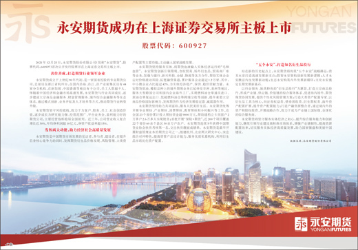 永安期货成功在上海证券交易所主板上市