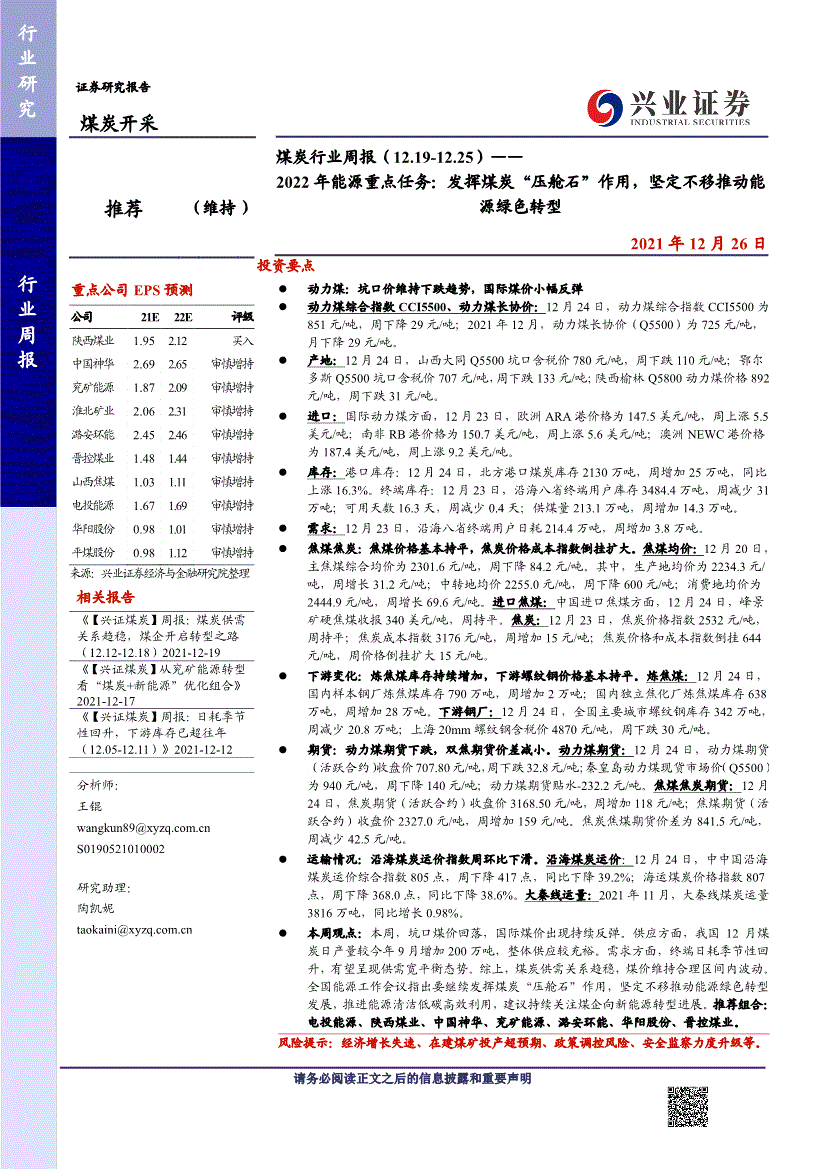 2022年能源重点任务，发挥煤炭“压舱石”作用，坚定不移推动能源绿色转型