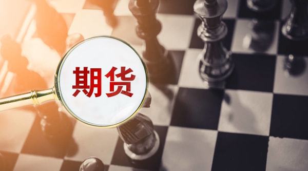 期货风险管理公司新规发布，明确四条监管红线，连续6个月不达标取消设立