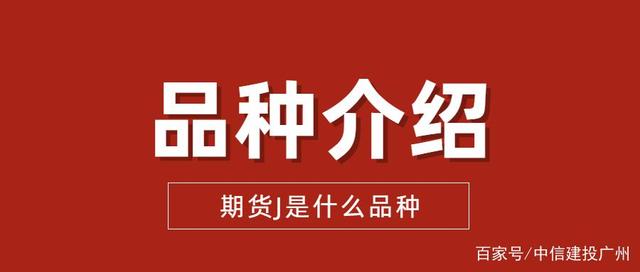 期货J是什么品种