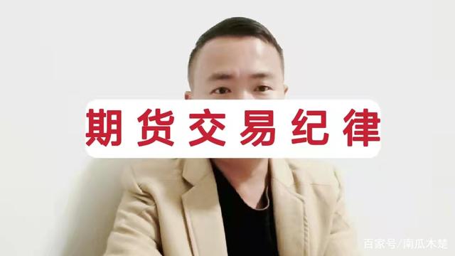 2条期货交易纪律，一个成熟交易者的分享