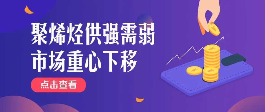 聚烯烃供强需弱，市场重心下移