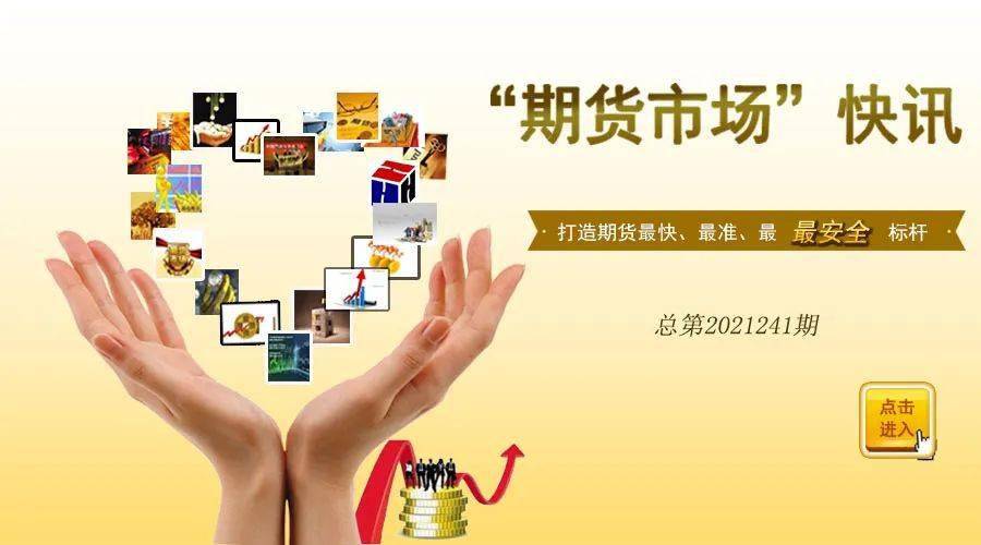 期货市场快讯 (图1)