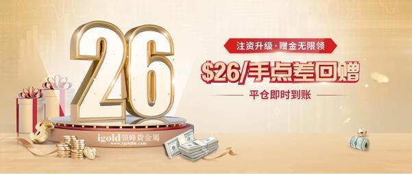 领峰贵金属$26点差优惠闪耀登场！(图1)