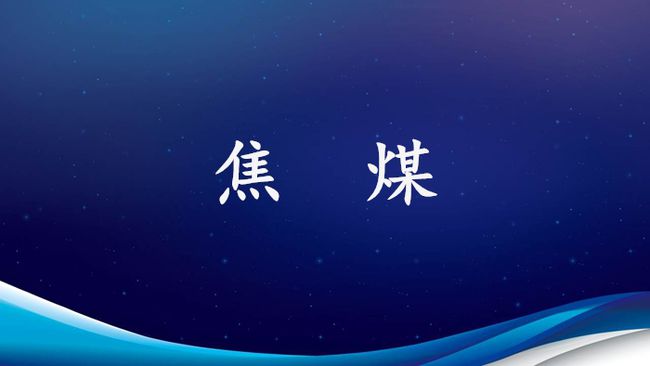 认识煤炭三兄弟(图2)