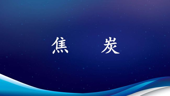 认识煤炭三兄弟(图3)