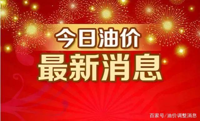 今日油价消息:今天1月9日,加油站调整后92、95汽油的最新限价(图3) 今日油价消息:今天1月9日,加油站调整后92、95汽油的最新限价(图3)