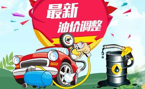 今天1月9日,全国加油站调整后92、95汽油新售价(图1) 今天1月9日,全国加油站调整后92、95汽油新售价(图1)