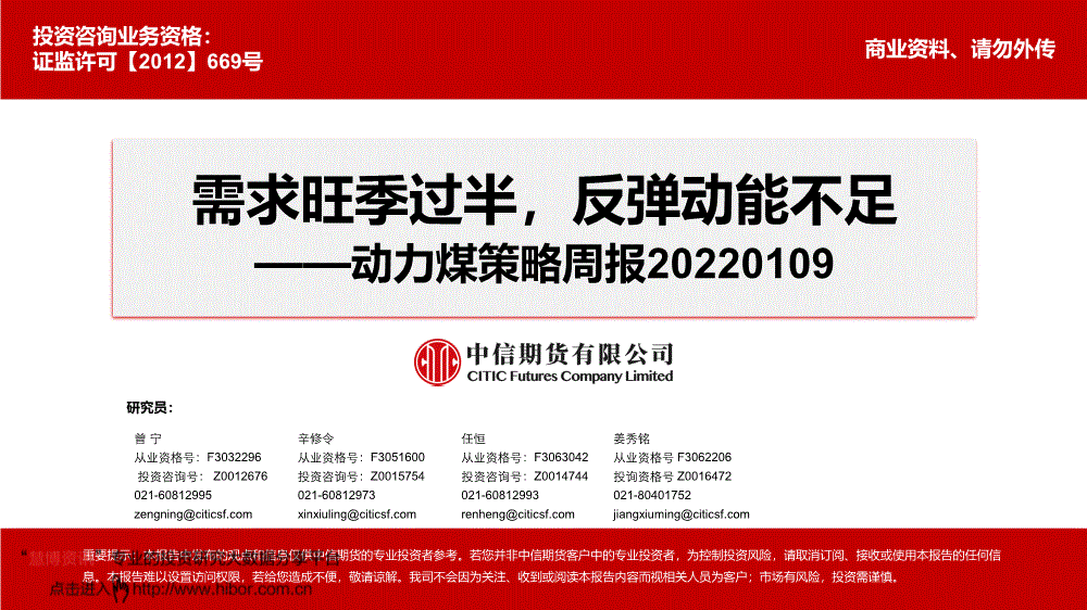 动力煤策略周报：需求旺季过半，反弹动能不足-220109(图1)