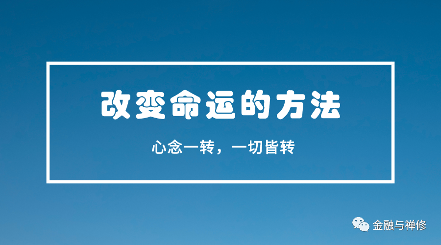 期货投资命运改变的方法，从心念开始：一念成佛，一念成魔！(图1)