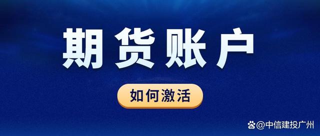 开通期货账号长期不用会怎样？(图1)