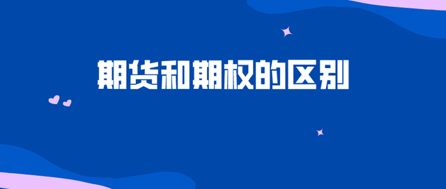 期货和期权的区别(图1)