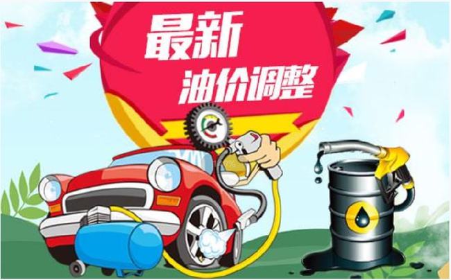 今天1月25日，全国加油站调整后92、95汽油新售价(图1)