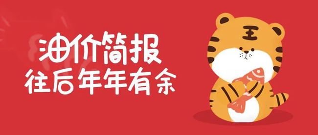 下周六油价涨价，每升涨超2毛，年前最后一次调价丨今日1月26日(图1)