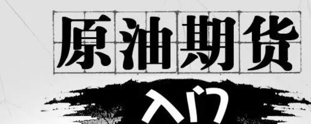 世界上有代表性的原油期货包括那些？(图2)