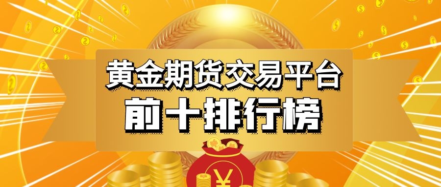 黄金期货价格周五收跌