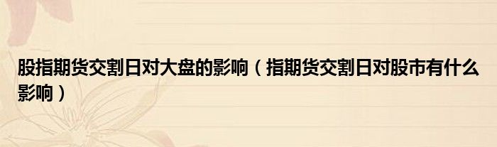 股指期货交割日对大盘的影响(图1)