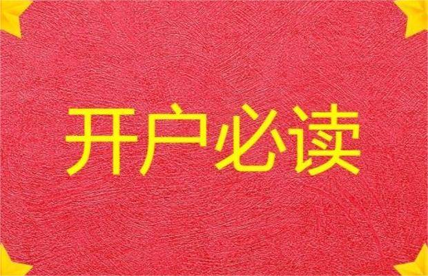 期货开户应该注意哪些事项？