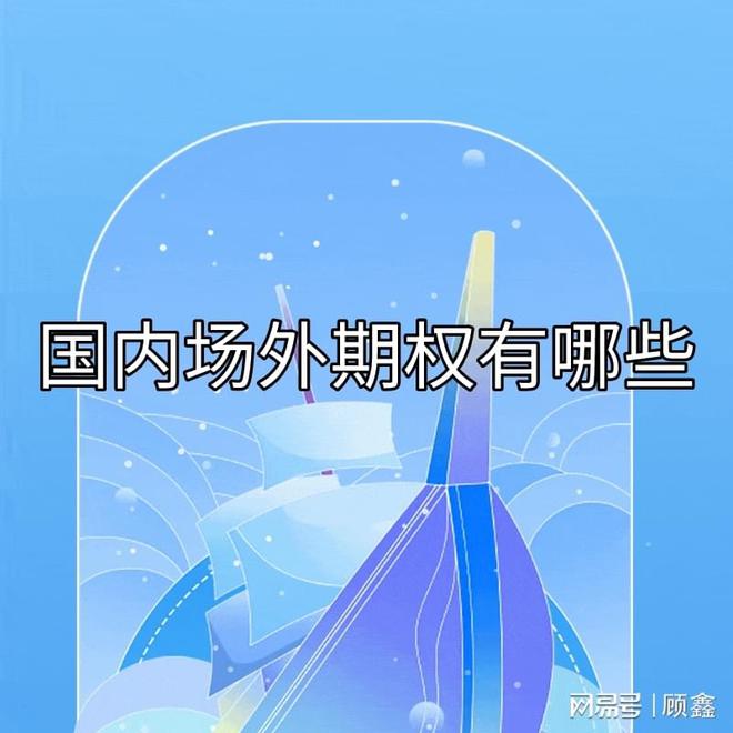 国内场外期权有哪些吗？