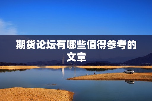 期货论坛有哪些值得参考的文章？