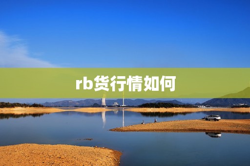 rb货行情如何？