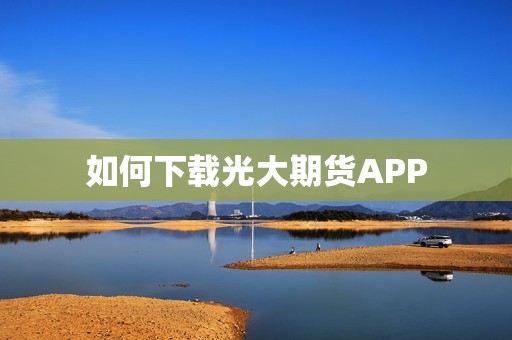 如何下载光大期货APP？