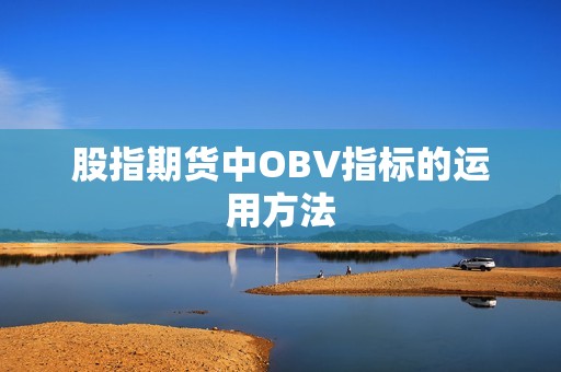 股指期货中OBV指标的运用方法？