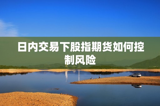 日内交易下股指期货如何控制风险？