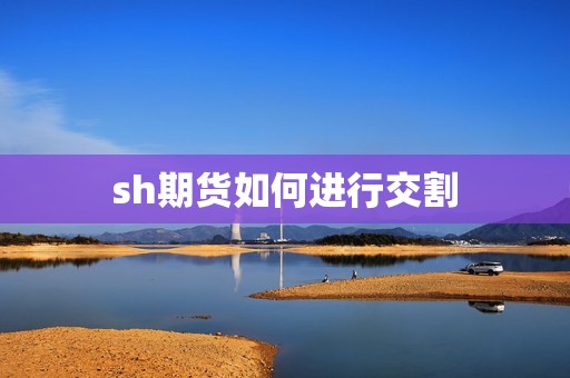 sh期货如何进行交割？