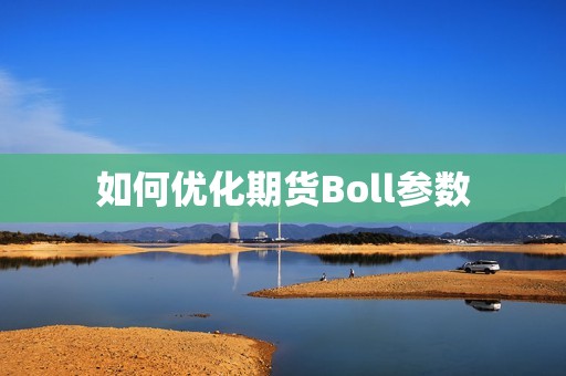如何优化期货Boll参数？