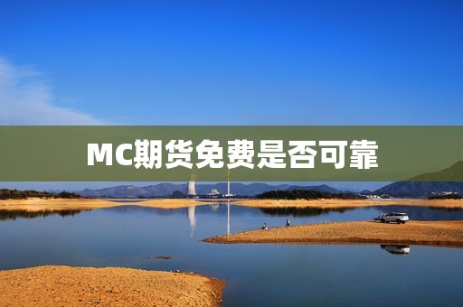 MC期货免费是否可靠？