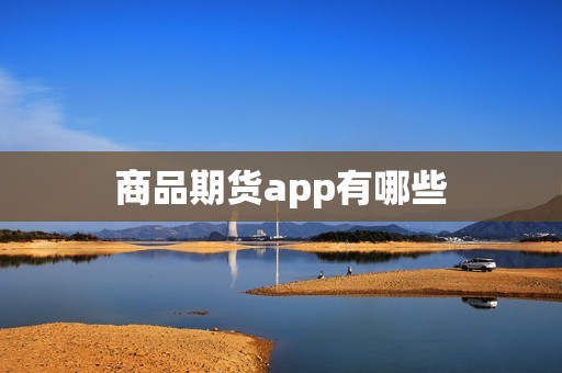 商品期货app有哪些？