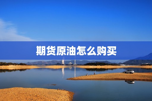 期货原油怎么购买