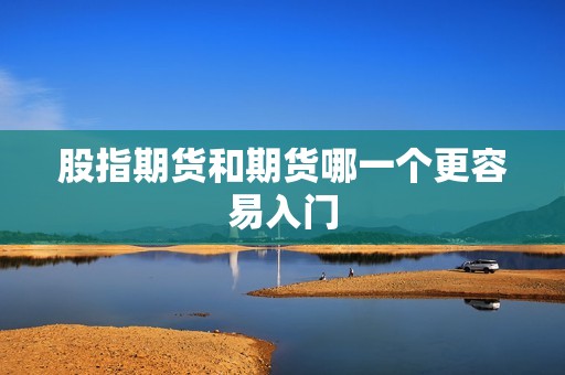 股指期货和期货哪一个更容易入门？