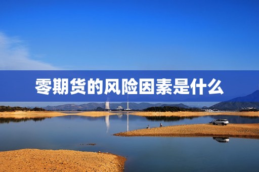 零期货的风险因素是什么？