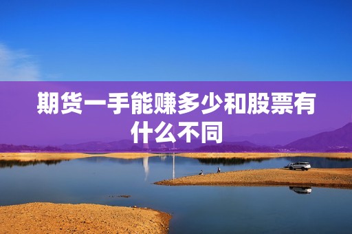 期货一手能赚多少和股票有什么不同？