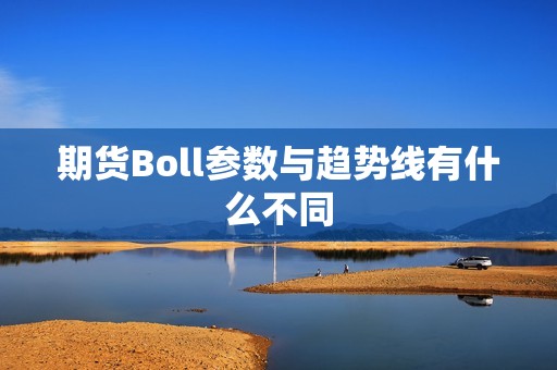 期货Boll参数与趋势线有什么不同？