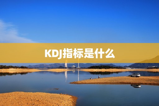 KDJ指标是什么？