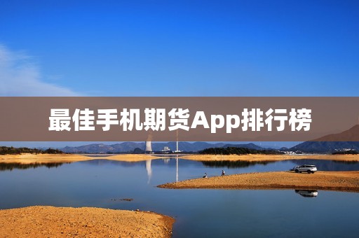 最佳手机期货App排行榜？