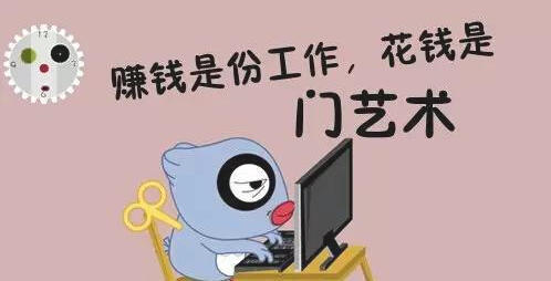 省钱是最笨的赚钱方式
