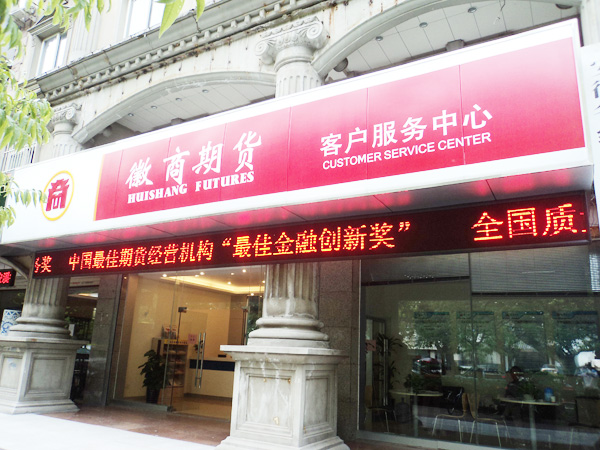 中国徽商期货(图1)