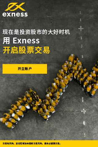 Exness外汇(图5)